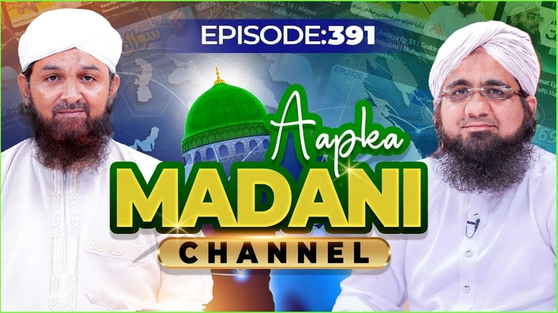 Aap Ka Madani Channel Episode 391 | Madani Channel Program